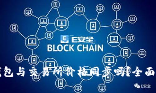 TP钱包与交易所价格同步吗？全面解析