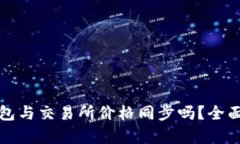 TP钱包与交易所价格同步吗？全面解析