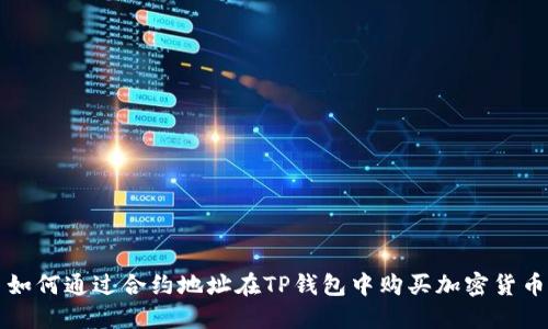 如何通过合约地址在TP钱包中购买加密货币