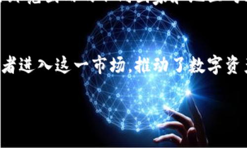 比特币虚拟视频历史：从诞生到今日的演变与影响
比特币, 虚拟货币, 区块链, 数字资产/guanjianci

比特币的诞生与初期发展
比特币，这一现代金融革命的产物，于2009年由一个名为中本聪(Satoshi Nakamoto)的匿名人士首次提出。比特币的出现是为了应对全球金融系统的不稳定性，并提供一种去中心化的货币方式。中本聪在其白皮书《比特币：一种点对点的电子现金系统》中详细描述了比特币的框架与潜在影响。虽然最初，比特币的接受度相对较小，但其首次交易却开创了数字货币的历史。2010年，比特币的价格首次被确定，标志着虚拟货币市场的开启。

比特币与区块链技术的结合
比特币不仅是一种货币，更重要的是它搭载了一种革命性的技术——区块链。区块链是一种分布式账本技术，能够确保交易的透明性与安全性。通过区块链技术，每一笔比特币交易都被记录在一个公开的分布式数据库中，任何人都可以查看这些交易记录。这个特性大大降低了交易欺诈的可能性，同时也提高了金融交易的效率。随着比特币的逐渐普及，很多其他的数字资产和应用也开始利用区块链技术，形成了一种新的互联网经济模式。

比特币的飙升与暴跌
2017年，比特币价格的飙升吸引了全球投资者的目光。比特币的价格在短短几个月内从数千美元飙升至近两万美元，创下了历史新高。这一现象引发了广泛的市场热潮，投资者纷纷涌入虚拟货币市场。然而，随之而来的也有价格的剧烈波动。到2018年初，比特币价格迅速下跌，引发了一场被称为“加密货币冬天”的市场低迷期。许多投资者在此过程中承受了巨大的经济损失。

比特币的法律地位与监管
比特币的普及使得各国政府开始关注其法律地位以及监管问题。不同国家对比特币的看法各不相同，有些国家对比特币采取开放政策，允许其自由交易，而有些国家则对其进行严格限制，甚至禁用。一些国家开始制定相关法律法规，以规范加密货币市场，防止金融风险的出现。虚拟货币的法律地位不仅关系到投资者的权益，也直接影响到数字货币市场的稳定发展。

比特币的未来展望
尽管比特币经历了价格的剧烈波动以及各国政策的不同反应，但其潜力依然被广泛看好。随着区块链技术的不断发展，越来越多的金融机构与巨头企业开始接受比特币作为合法交易手段。此外，比特币在诸如国际汇款、资产存储等领域也显示出强大的应用前景。未来，比特币或许不再仅仅是一种投机工具，而是可以作为一种全球通用的数字资产存在。

可能相关问题

1. 比特币与传统货币的区别是什么？
比特币作为一种虚拟货币，与传统货币有着显著的区别。首先，比特币是去中心化的货币，不受任何中央银行的控制，而传统货币则由国家政府发行并管理。其次，传统货币的流通和交易需要通过银行等金融机构，而比特币则可以通过区块链技术实现点对点的直接交易，无需中介，其交易成本相对较低。此外，比特币的供应量是有限的，总量被设定为2100万个，这使其具有一定的稀缺性，而传统货币则可以通过货币政策进行增发。最后，比特币的交易记录是完全公开的，任何人都可以在区块链上查看，而传统货币交易记录则是受到隐私保护的。虽然比特币具有高波动性和风险，但它为人们提供了一种全新的金融自由选择。

2. 如何投资比特币？
投资比特币的方式有很多，首先可以通过交易所购买。许多知名的数字货币交易所，如Coinbase、Binance和Huobi等，提供了方便的交易平台，用户可以在上面注册账户并完成购买。其次，投资者还可以选择比特币钱包，将其存储在软件钱包、硬件钱包或纸钱包中。选择适合的存储方式对于保护投资至关重要，因为比特币钱包丢失或受到黑客攻击可能导致资金损失。此外，投资者在进行比特币投资时，还应了解市场动态，合理安排投资计划，设置止损和止盈点，以控制风险。最后，参与比特币挖矿也是一种投资方式，通过提供计算力参与网络维护，可以获取比特币奖励，但需要投入一定的设备和电力成本。

3. 比特币的安全性如何？
比特币的安全性主要体现在其区块链技术上，交易记录一经确认即不可更改，确保了交易的不可篡改性。此外，比特币网络的去中心化特征使得黑客攻击变得非常困难。然而，使用比特币时仍需注意安全，尤其是在选择交易平台以及存储方式时。选择信誉良好的交易所和钱包提供商至关重要，对个人用户来说，更应加强私钥的管理，采用冷钱包存储较大金额的比特币，以防止网络攻击和资金盗窃。总体而言，比特币在技术层面提供了安全保障，但用户自身的安全意识和管理也非常重要。

4. 比特币是否会取代传统金融系统？
虽然比特币在数字资产领域取得了突破性的进展，但目前看，取代传统金融系统的可能性仍然较小。传统金融系统在全球经济中扮演着重要角色，具有较高的流动性和稳定性。比特币作为一种相对新的金融工具，其市场仍处于发展和完善中，波动性大且缺乏监管导致其被广泛应用的障碍。此外，全球范围内的不同国家和地区对比特币的态度差异，使得其难以建立统一的金融立场。不过，比特币和区块链技术可以和传统金融体系形成良好的互补，未来其在支付、交易等领域可能与传统金融协同发展。

5. 比特币对经济的影响是什么？
比特币的崛起对全球经济产生了深远的影响。首先，比特币的出现推动了金融科技的发展，使得传统金融机构开始重新审视其业务模式并创新服务。许多金融机构和企业开始探索区块链技术在跨境支付、资产管理等领域的应用潜力。其次，比特币成为了新的投资资产，吸引了大量的投资者和投机者进入这一市场，推动了数字资产的普及。与此同时，比特币的波动性也带来了金融风险，投资者的损失也屡屡出现，造成了社会对虚拟货币的担忧和不信任。
  
通过对比特币的历史、技术、市场动态和法律环境的深入分析，本文旨在为读者提供全面的了解及投资的参考。同时，随着技术的发展和市场的变化，比特币的未来仍将面临诸多挑战和机遇。