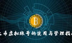 火币虚拟账号的使用与管理指南