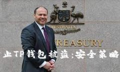 如何有效防止TP钱包被盗：安全策略与实践指南