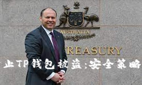 如何有效防止TP钱包被盗：安全策略与实践指南
