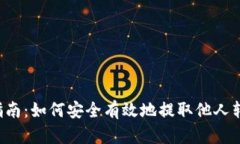 t p钱包提币指南：如何安全有效地提取他人转账