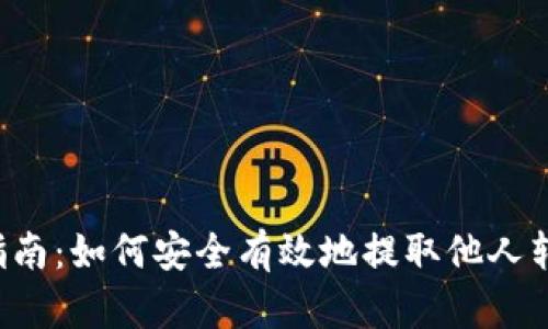 t p钱包提币指南：如何安全有效地提取他人转账的虚拟货币