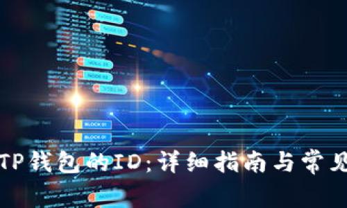 如何找到TP钱包的ID：详细指南与常见问题解答