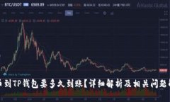 提币到TP钱包要多久到账？详细解析及相关问题解