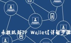 如何将狗狗币提现到TP Wallet？详解步骤与注意事