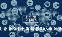 Eas虚拟币是否合法？全面解读Eas币的合法性与风