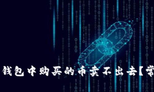 为什么在TP钱包中购买的币卖不出去？常见问题解析
