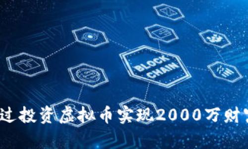 如何通过投资虚拟币实现2000万财富梦想？