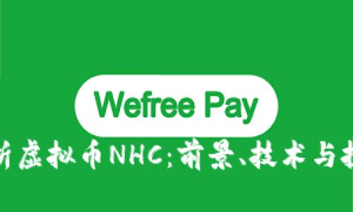 全面解析虚拟币NHC：前景、技术与投资机会