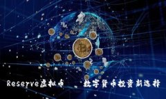 Reserve虚拟币——数字货币投资新选择