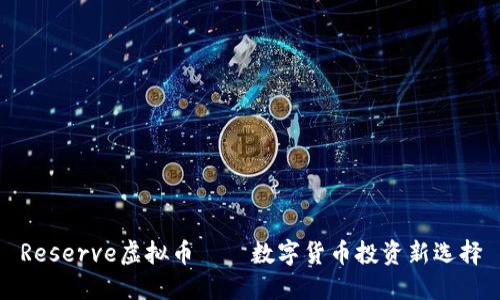Reserve虚拟币——数字货币投资新选择