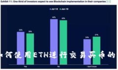TP钱包如何使用ETH进行交易买币的完整指南