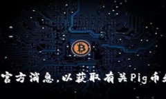    如何通过TP钱包提现Pig币？  /  guanjianci  Pig币