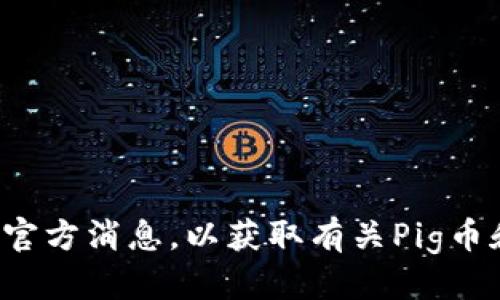    如何通过TP钱包提现Pig币？  / 
 guanjianci  Pig币, TP钱包, 提现, 数字货币  /guanjianci 

 什么是Pig币？ 
 Pig币是一种基于区块链技术的数字货币，随着加密货币市场的不断发展，它逐渐受到了 инвесторов、交易者和普通用户的关注。Pig币可能具备一些独特的特性，促使它在某些社区或市场上受到了青睐。根据不同的投资目标和风险承受能力，用户可能会选择购买和持有Pig币。 

 TP钱包简介 
 TP钱包是一款广泛使用的数字货币钱包，支持多种加密货币的存储、交易和管理。用户可以通过TP钱包来安全地存储他们的数字资产，查看资产余额，以及进行资金转账等操作。此外，TP钱包还提供了用户友好的界面，使得即使是新手也能顺利使用。 

 如何在TP钱包中提现Pig币 
 提现Pig币的过程相对简单，但在操作之前用户需要确保他们的账户上有足够的Pig币余额，并且已经完成了相应的身份验证。以下是详细的提现步骤： 
ol
listrong下载并安装TP钱包：/strong 在应用商店搜索“TP钱包”，下载安装最新版本。/li
listrong创建或导入钱包：/strong 如果你是新用户，可以选择创建新钱包，按照系统的提示设置安全密码和备份助记词；如果你是老用户，可以直接导入现有钱包。/li
listrong获取Pig币：/strong 登录成功后，确保你的TP钱包中已接收到Pig币，可以通过交易所或其他途径购买并转入TP钱包。/li
listrong选择提现功能：/strong 在TP钱包主界面，找到“提现”或“转账”选项，点击进入提现页面。/li
listrong输入提现信息：/strong 在提现页面中，输入你要提现的Pig币数量及提现地址。确认输入无误，确保目标地址是支持Pig币的地址。/li
listrong确认提现操作：/strong 核对所有信息，确认提现后，系统会要求输入交易密码以确保安全。/li
listrong查看提现状态：/strong 提现完成后，你可以在TP钱包的交易记录中查看提现状态；一般情况下，提现所需时间在几分钟到数小时不等。/li
/ol

 提现时常见问题 
 在操作过程中，你可能会遇到一些常见的问题。以下是几个常见问题的解答： 

 我如何确保提现的安全性？ 
 提现的安全性是每个用户都非常关注的问题。在TP钱包中提现Pig币时，用户可以通过以下几种方式来确保提现的安全性： 
ol
listrong使用官方应用：/strong 确保下载的是TP钱包的官方版本，避免使用来历不明的应用，以防诈骗和恶意软件。/li
listrong开启双重认证：/strong 如果TP钱包支持双重认证功能，建议启用此项功能为帐户提供额外的安全保护。/li
listrong保护私人密钥：/strong 永远不要共享你的私人密钥任何人或者在不安全的地方存储，确保你对自己的资产控制权。/li
listrong定期备份钱包：/strong 定期备份钱包数据，包括助记词和私钥，以便在不测的情况下恢复资产。/li
listrong检查目标地址：/strong 在提现前，仔细核对你输入的提现地址，确保没有错误，避免将资金转入错误的地址。/li
/ol

 提现时间一般需要多久？ 
 提现时间会受到多种因素的影响，包括网络拥堵情况、交易所处理速度等。通常情况下，提现从TP钱包到其他钱包可能需要几分钟到几个小时，大多数情况下在30分钟以内就能到账。但在某些高峰期，特别是在网络交易量较大的时候，可能会出现延迟。为此，用户应该保持耐心，并定期检查提现状态。 

 如果提现失败，我该怎么办？ 
 如果你的Pig币提现失败，建议你首先检查以下几点： 
ol
listrong检查网络连接：/strong 确保你的手机或电脑连接了稳定的网络。/li
listrong确认提现地址：/strong 再次核对提现地址，确认是否存在错误。/li
listrong查看账户余额：/strong 确保提现的Pig币数量在你的可用余额之内。/li
listrong联系客服：/strong 如果以上几点都确认无误，建议联系TP钱包的客服进行进一步咨询，他们可以帮助你排除故障。/li
/ol

 我可以将Pig币转到其他钱包吗？ 
 是的，你可以将Pig币转移到其他数字货币钱包进行存储或者交易。确保新的钱包支持Pig币，并按照上述步骤操作提现功能。转到其他钱包时，务必保证操作信息的准确性，以免造成财产损失。 

 为什么我看不到我的Pig币？ 
 如果你已经成功购买Pig币，但在TP钱包中看不到，可能是由于以下几个原因： 
ol
listrong未同步：/strong 钱包可能处于还未与区块链同步的状态，稍等片刻可能就能看到。/li
listrong地址错误：/strong 检查你用于接收Pig币的地址是否正确。/li
listrong资产类别：/strong 确保你的TP钱包版本支持Pig币，部分版本可能不支持某些资产显示。/li
listrong旧版钱包：/strong 如果你的钱包版本较旧，建议更新为最新版本，兼容新的数字货币。/li
/ol

 以上信息仅为使用TP钱包提现Pig币的基本指南，用户在实际操作过程中可以参考这些步骤，确保顺利进行。同时，保持关注社区动态和官方消息，以获取有关Pig币和TP钱包的最新信息。 