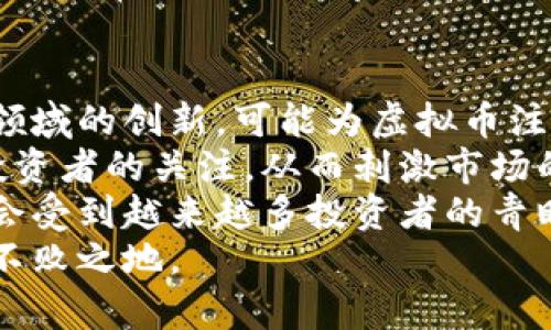   2023年虚拟币市场涨跌分析：趋势、影响因素及未来展望 / 
 guanjianci 虚拟币, 市场分析, 涨跌趋势, 投资策略 /guanjianci 

引言
虚拟货币，作为一种新型数字资产，自从比特币的诞生以来，便开始引领金融科技的变革。尤其是在2023年，全球经济形势多变，虚拟币的涨跌更是备受投资者关注。随着越来越多的人参与虚拟货币投资，市场走势对每一个投资者的资产配置及风险管理都产生了深远的影响。

虚拟币的涨跌趋势分析
虚拟币价格波动的原因有很多，主要包括市场供需、技术动态、政策法规以及全球经济形势等多重因素。以比特币为例，历史数据显示其在短期内经历了多次大幅度波动，投资者的情绪和市场的“炒作”往往会导致其价格出现剧烈波动。
在2023年的市场中，通过对数据进行深入分析，我们可以看到比特币、以太坊等主要虚拟币的走势呈现出一定的周期性。在经历了一段时间的下跌之后，市场迎来了不少积极的信号，这使得许多投资者开始重新关注虚拟币市场。

影响虚拟币涨跌的因素
1. 市场供需关系：虚拟币的价格通常由供需关系直接影响。当需求增加而供给相对不足时，价格会走高；反之，则会下跌。
2. 技术动态与创新：新技术的落地和应用往往会引起市场的关注。例如，以太坊2.0的升级带来了对以太坊投资的刺激，提升了其价格。
3. 政策法规：各国对虚拟货币的监管政策直接影响市场情绪。近期中美等国对虚拟币的监管措施，对市场造成了不小的影响。
4. 全球经济形势：全球经济的动荡如金融危机、通货膨胀等现象，都会促使投资者寻求安全资产，而虚拟货币则被视为避险资产之一。

市场情绪与投资者行为
虚拟货币市场的情绪波动往往反映在价格走势中。社交媒体、新闻传播，以及大型投资机构的动向，都可能对普通投资者产生深远影响。心理因素在虚拟币投资中扮演着重要角色。
许多情况下，投资者的非理性行为，如恐慌性抛售或者盲目跟风，会加剧市场的波动性。这就意味着，在热门项目上涨时，大家普遍乐观，但在下跌时又容易陷入恐慌。

投资策略与风险管理
在了解了虚拟币的涨跌因素后，制定合理的投资策略显得尤为重要。首先，投资者需要建立正确的风险意识，明确自己的投资目标，并根据市场动向合理配置资金。
其次，保持对市场信息的敏感性和对技术动态的学习，不断提高自己的决策能力，也是至关重要的。利用技术分析工具、市场趋势分析，或者借助人工智能等先进技术，能够帮助投资者更加科学地进行投资决策。

未来的虚拟币市场展望
展望未来，由于技术不断进步以及市场需求的变化，虚拟币市场将会迎来许多新的机遇与挑战。无论是区块链技术的普及，还是各国对虚拟币的政策调整，都将对这个新兴市场产生重大影响。
专家预测，未来的虚拟币市场将在更多行业中得到应用，尤其是金融、游戏、供应链等领域。同时，投资者还需关注绿色能源和环境可持续发展对虚拟货币的影响，确保投资的前瞻性与稳定性。

常见问题解答

问题一：虚拟币价格波动的主要原因是什么?
虚拟币价格的波动源于多种因素，主要包括市场供需、技术变化、政策法规及市场情绪等。供需关系直接影响价格走势。例如，当市场对某个虚拟币的需求加强，而供应却没有相应的增加时，价格自然会上涨。
此外，技术的发展，如新型区块链技术的落地，亦会引起市场的巨大关注，影响投资者的信心和决策。法规方面，尤其是在监管政策不明确的国家和地区，投资者对虚拟币的看法可能会受到很大影响，进而影响价格。
最后，市场情绪是一个重要因素。情绪波动往往导致价格短期内出现剧烈波动。比如在某些情况下，投资者的恐慌性抛售会导致价格快速下跌，而乐观预期又会在短时间内拉高价格。

问题二：如何选择投资的虚拟币项目?
选择虚拟币项目是投资的关键之一。首先，投资者需要对市场进行研究，了解不同虚拟币的背景、技术优越性及发展前景。具体来说，可以关注以下几个方面：
1. 项目的白皮书：每个虚拟币项目通常都有一份白皮书，详尽介绍项目的技术架构、应用场景和未来规划。这是了解该项目的第一手资料。
2. 团队背景：团队的背景和经验也非常重要。一个有实力的团队将为项目的成功提供保障。面对一个新的投资机会，研究团队成员的历史记录以及以往项目的成功与失败，将有助于做出更好的决策。
3. 社区支持：虚拟币项目的社区支持度是项目潜力的重要标志之一。活跃的社区意味着该项目能吸引更多的投资者和使用者，持续带来流动性。
4. 技术进展：了解项目的技术进展情况，是否按时推出新功能和版本，以及是否在技术上有创新，都是考量该项目是否值得投资的重要因素。

问题三：如何有效地管理虚拟币投资风险?
风险管理在虚拟币投资中至关重要。投资者必须时刻保持警惕，了解自己的投资是有风险的，制定切实可行的风险管理策略至关重要。以下是一些有效的风险管理方式：
1. 分散投资：不要把所有资金都投入到一种虚拟币中，而是应该建立一个多样化的投资组合，分散投资风险。对于不同的钱包或交易所进行投资，可以降低单一资产波动对整体投资的影响。
2. 制定止损策略：在进行投资之前，制定好止损点当价格跌至某个水平便会自动卖出，避免因情绪操作而导致的重大损失。
3. 使用技术分析工具：善用技术图表分析，可以帮助判断市场的走势，并做出相应的决策。比如，通过移动平均线、相对强弱指数等工具，可以更科学地进行入场与出场的决策。
4. 定期审视投资组合：投资不是一蹴而就的，市场条件变化风险也会随之而来。定期查看投资组合及其表现，及时调整投资策略，是控制风险的有效方式。

问题四：虚拟币投资有什么值得注意的陷阱?
虚拟币投资虽然可以带来丰厚的收益，但也潜藏许多陷阱。识别和避免这些陷阱，将有助于保护投资者的资金安全。以下是一些常见的陷阱：
1. 高风险投资产品：当前市场上有许多高风险、高回报的投资产品，如杠杆交易、期权等。虽然这类产品的收益吸引人，但风险也相对较大，初学者应保持警惕。
2. “庞氏骗局”：一些声称能提供高额回报的虚拟币项目实际上是典型的庞氏骗局。了解项目背景、团队以及实际的运作模式，可以帮助识别这类骗局。
3. 缺乏足够的知识：在没有深入了解的情况下盲目投资很容易导致损失。建议投资者在做出投资决策之前，先进行充分的研究与分析，学习市场动态和投资风险。
4. 社交媒体引导的跟风：许多人容易受到社交媒体和炒作的影响，跟风买入某个虚拟币。虽然短期可能会获利，但这样的策略非常不稳定，缺乏可持续性。

问题五：如何看待未来的虚拟币市场发展?
未来虚拟币市场的发展将受到多个因素的影响。首先，技术的进步将不断推动虚拟货币的发展。在区块链、智能合约等技术领域的创新，可能为虚拟币注入新的活力。
其次，政策法规的明确与完善将为虚拟币市场带来稳定性。各国逐渐对虚拟货币进行规范的过程，将有助于吸引更多传统投资者的关注，从而刺激市场的持续发展。
最后，全球经济形势将继续影响虚拟币市场的走向。在经济不确定性加大的背景下，虚拟币作为一种新兴的避险资产，可能会受到越来越多投资者的青睐。
总之，未来的虚拟币市场充满挑战和机遇，投资者需敏锐洞察市场脉搏，制定科学合理的投资策略，以便在这一市场中立于不败之地。