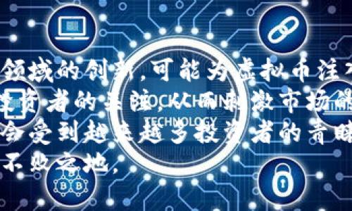   2023年虚拟币市场涨跌分析：趋势、影响因素及未来展望 / 
 guanjianci 虚拟币, 市场分析, 涨跌趋势, 投资策略 /guanjianci 

引言
虚拟货币，作为一种新型数字资产，自从比特币的诞生以来，便开始引领金融科技的变革。尤其是在2023年，全球经济形势多变，虚拟币的涨跌更是备受投资者关注。随着越来越多的人参与虚拟货币投资，市场走势对每一个投资者的资产配置及风险管理都产生了深远的影响。

虚拟币的涨跌趋势分析
虚拟币价格波动的原因有很多，主要包括市场供需、技术动态、政策法规以及全球经济形势等多重因素。以比特币为例，历史数据显示其在短期内经历了多次大幅度波动，投资者的情绪和市场的“炒作”往往会导致其价格出现剧烈波动。
在2023年的市场中，通过对数据进行深入分析，我们可以看到比特币、以太坊等主要虚拟币的走势呈现出一定的周期性。在经历了一段时间的下跌之后，市场迎来了不少积极的信号，这使得许多投资者开始重新关注虚拟币市场。

影响虚拟币涨跌的因素
1. 市场供需关系：虚拟币的价格通常由供需关系直接影响。当需求增加而供给相对不足时，价格会走高；反之，则会下跌。
2. 技术动态与创新：新技术的落地和应用往往会引起市场的关注。例如，以太坊2.0的升级带来了对以太坊投资的刺激，提升了其价格。
3. 政策法规：各国对虚拟货币的监管政策直接影响市场情绪。近期中美等国对虚拟币的监管措施，对市场造成了不小的影响。
4. 全球经济形势：全球经济的动荡如金融危机、通货膨胀等现象，都会促使投资者寻求安全资产，而虚拟货币则被视为避险资产之一。

市场情绪与投资者行为
虚拟货币市场的情绪波动往往反映在价格走势中。社交媒体、新闻传播，以及大型投资机构的动向，都可能对普通投资者产生深远影响。心理因素在虚拟币投资中扮演着重要角色。
许多情况下，投资者的非理性行为，如恐慌性抛售或者盲目跟风，会加剧市场的波动性。这就意味着，在热门项目上涨时，大家普遍乐观，但在下跌时又容易陷入恐慌。

投资策略与风险管理
在了解了虚拟币的涨跌因素后，制定合理的投资策略显得尤为重要。首先，投资者需要建立正确的风险意识，明确自己的投资目标，并根据市场动向合理配置资金。
其次，保持对市场信息的敏感性和对技术动态的学习，不断提高自己的决策能力，也是至关重要的。利用技术分析工具、市场趋势分析，或者借助人工智能等先进技术，能够帮助投资者更加科学地进行投资决策。

未来的虚拟币市场展望
展望未来，由于技术不断进步以及市场需求的变化，虚拟币市场将会迎来许多新的机遇与挑战。无论是区块链技术的普及，还是各国对虚拟币的政策调整，都将对这个新兴市场产生重大影响。
专家预测，未来的虚拟币市场将在更多行业中得到应用，尤其是金融、游戏、供应链等领域。同时，投资者还需关注绿色能源和环境可持续发展对虚拟货币的影响，确保投资的前瞻性与稳定性。

常见问题解答

问题一：虚拟币价格波动的主要原因是什么?
虚拟币价格的波动源于多种因素，主要包括市场供需、技术变化、政策法规及市场情绪等。供需关系直接影响价格走势。例如，当市场对某个虚拟币的需求加强，而供应却没有相应的增加时，价格自然会上涨。
此外，技术的发展，如新型区块链技术的落地，亦会引起市场的巨大关注，影响投资者的信心和决策。法规方面，尤其是在监管政策不明确的国家和地区，投资者对虚拟币的看法可能会受到很大影响，进而影响价格。
最后，市场情绪是一个重要因素。情绪波动往往导致价格短期内出现剧烈波动。比如在某些情况下，投资者的恐慌性抛售会导致价格快速下跌，而乐观预期又会在短时间内拉高价格。

问题二：如何选择投资的虚拟币项目?
选择虚拟币项目是投资的关键之一。首先，投资者需要对市场进行研究，了解不同虚拟币的背景、技术优越性及发展前景。具体来说，可以关注以下几个方面：
1. 项目的白皮书：每个虚拟币项目通常都有一份白皮书，详尽介绍项目的技术架构、应用场景和未来规划。这是了解该项目的第一手资料。
2. 团队背景：团队的背景和经验也非常重要。一个有实力的团队将为项目的成功提供保障。面对一个新的投资机会，研究团队成员的历史记录以及以往项目的成功与失败，将有助于做出更好的决策。
3. 社区支持：虚拟币项目的社区支持度是项目潜力的重要标志之一。活跃的社区意味着该项目能吸引更多的投资者和使用者，持续带来流动性。
4. 技术进展：了解项目的技术进展情况，是否按时推出新功能和版本，以及是否在技术上有创新，都是考量该项目是否值得投资的重要因素。

问题三：如何有效地管理虚拟币投资风险?
风险管理在虚拟币投资中至关重要。投资者必须时刻保持警惕，了解自己的投资是有风险的，制定切实可行的风险管理策略至关重要。以下是一些有效的风险管理方式：
1. 分散投资：不要把所有资金都投入到一种虚拟币中，而是应该建立一个多样化的投资组合，分散投资风险。对于不同的钱包或交易所进行投资，可以降低单一资产波动对整体投资的影响。
2. 制定止损策略：在进行投资之前，制定好止损点当价格跌至某个水平便会自动卖出，避免因情绪操作而导致的重大损失。
3. 使用技术分析工具：善用技术图表分析，可以帮助判断市场的走势，并做出相应的决策。比如，通过移动平均线、相对强弱指数等工具，可以更科学地进行入场与出场的决策。
4. 定期审视投资组合：投资不是一蹴而就的，市场条件变化风险也会随之而来。定期查看投资组合及其表现，及时调整投资策略，是控制风险的有效方式。

问题四：虚拟币投资有什么值得注意的陷阱?
虚拟币投资虽然可以带来丰厚的收益，但也潜藏许多陷阱。识别和避免这些陷阱，将有助于保护投资者的资金安全。以下是一些常见的陷阱：
1. 高风险投资产品：当前市场上有许多高风险、高回报的投资产品，如杠杆交易、期权等。虽然这类产品的收益吸引人，但风险也相对较大，初学者应保持警惕。
2. “庞氏骗局”：一些声称能提供高额回报的虚拟币项目实际上是典型的庞氏骗局。了解项目背景、团队以及实际的运作模式，可以帮助识别这类骗局。
3. 缺乏足够的知识：在没有深入了解的情况下盲目投资很容易导致损失。建议投资者在做出投资决策之前，先进行充分的研究与分析，学习市场动态和投资风险。
4. 社交媒体引导的跟风：许多人容易受到社交媒体和炒作的影响，跟风买入某个虚拟币。虽然短期可能会获利，但这样的策略非常不稳定，缺乏可持续性。

问题五：如何看待未来的虚拟币市场发展?
未来虚拟币市场的发展将受到多个因素的影响。首先，技术的进步将不断推动虚拟货币的发展。在区块链、智能合约等技术领域的创新，可能为虚拟币注入新的活力。
其次，政策法规的明确与完善将为虚拟币市场带来稳定性。各国逐渐对虚拟货币进行规范的过程，将有助于吸引更多传统投资者的关注，从而刺激市场的持续发展。
最后，全球经济形势将继续影响虚拟币市场的走向。在经济不确定性加大的背景下，虚拟币作为一种新兴的避险资产，可能会受到越来越多投资者的青睐。
总之，未来的虚拟币市场充满挑战和机遇，投资者需敏锐洞察市场脉搏，制定科学合理的投资策略，以便在这一市场中立于不败之地。