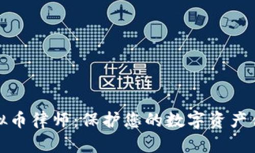 聊城虚拟币律师：保护您的数字资产合法权益