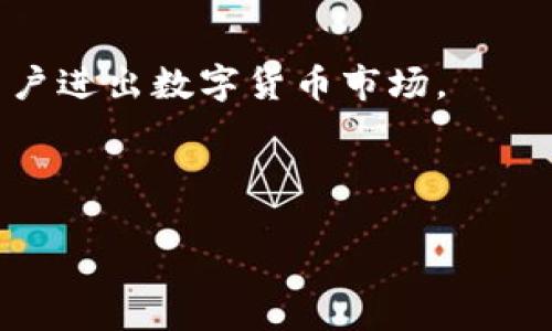 如何通过TP钱包进入中心化交易所？

关键词：TP钱包, 中心化交易所, 数字货币, 加密资产/guanjianci

---

### 1. TP钱包概述

TP钱包是一款数字货币钱包，用户可以使用它来存储、管理和交易加密资产。作为一种去中心化的解决方案，TP钱包使用户能够直接与区块链进行交互，而无需依赖中心化的第三方机构。这种特性使得TP钱包在加密货币生态系统中扮演了一个重要的角色。

通过TP钱包，用户不仅可以安全地存储他们的数字资产，还可以方便地进行各种交易和投资，包括但不限于去中心化金融（DeFi）项目、NFT交易以及与中心化交易所（CEX）的交互。

### 2. 什么是中心化交易所？

中心化交易所（CEX）是参与数字资产交易的第三方平台，在这种平台上，用户可以以各种法定货币或其他数字货币进行交易。与去中心化交易所（DEX）不同，CEX通常提供更高的流动性和更便捷的用户体验，但用户的资产在交易过程中需要托管在交易所的冷钱包或热钱包中，这往往意味着一定的风险。

在中心化交易所上，用户通常需要完成身份认证和KYC流程，以便确保交易的合法性。常见的中心化交易所包括Binance、Coinbase、Huobi和OKEx等。

### 3. 如何通过TP钱包与中心化交易所交互？

要通过TP钱包进入中心化交易所，用户需要遵循几个步骤，以便顺利地进行交易和资产管理：

#### 3.1 下载安装TP钱包

首先，用户需要从TP钱包的官方网站或应用商店下载并安装TP钱包。安装完成后，用户可以创建一个新钱包或导入已经存在的钱包。

#### 3.2 创建或导入钱包

如果是新的用户，可以选择创建一个新的钱包，此时将生成一个助记词。用户需要妥善保管这个助记词，因为它是恢复钱包的唯一方法。导入已有钱包的用户需要提供相应的助记词或私钥。

#### 3.3兑换或购买数字资产

一旦TP钱包设置完成，用户可以通过购买、兑换或接收数字资产的方式填充他们的钱包。通常，这可以通过去中心化交易所（如Uniswap、SushiSwap）进行，也可以直接从其他用户那里购买。

### 4. 转账至中心化交易所

在TP钱包中持有所需的数字资产后，用户可以将这些资产转账到中心化交易所的账户中。以下是具体的步骤：

#### 4.1 获取中心化交易所的充值地址

用户需要登录到所选择的中心化交易所，进入钱包或资产管理页面，找到想要充值的数字资产，并获取该资产的充值地址。每种资产在每个交易所的地址都是唯一的，不要混淆。

#### 4.2 进行转账

回到TP钱包，用户需要点击“发送”或“转账”，输入获得的充值地址，并选择转账金额。在确认无误后提交转账请求。

#### 4.3 等待确认

转账请求提交后，用户需要等待网络确认，通常这可能需要几分钟的时间，具体取决于网络的繁忙程度。确认后，用户在中心化交易所的资产账户中就会显示相应的资产。

### 5. 在中心化交易所进行交易

资产充值完成后，用户可以在中心化交易所平台上进行交易。交易通常包括以下几个步骤：

#### 5.1 选择交易对

用户需要选择目标交易对，例如BTC/USDT或ETH/BTC。在选择时，用户需要根据市场行情和自身需求决定是买入还是卖出。

#### 5.2 下单

在决定交易后，用户可以选择市价单或限价单。市价单是以当前市场价格立即成交的订单，限价单则是用户自定价格进行交易。

#### 5.3 确认交易

提交订单后，用户需要再次确认所有交易细节。确认无误后，提交订单并等待成交。

### 6. 可能的相关问题

#### 问题1：TP钱包的安全性如何？

TP钱包是相对安全的，但用户需要做好自我保护。钱包内的私钥和助记词需要妥善保管，尽量不要在线分享。此外，用户还可以开启双重认证以提高账户的安全性。

#### 问题2：中心化交易所的风险有哪些？

中心化交易所面临着许多风险，包括黑客攻击、数据泄露和交易所破产等。用户的资金在交易过程中的安全性也相对低，因此建议不将大量资金存放在交易所内，尽量在交易后立即取回资产。

#### 问题3：如何提高交易效率？

为了提高交易效率，用户可以利用Limit（限价）订单，以确保在最佳价格成交。同时，熟悉各种交易工具和图表分析可以帮助用户做出更明智的交易决策。

#### 问题4：TP钱包的功能与传统钱包有什么不同？

TP钱包不仅支持存储数字货币，还拥有多个去中心化应用的接入和使用。这相较于传统钱包的功能更为丰富，用户可以在一个平台上实现多个操作。

#### 问题5：为什么选择中心化交易所而不是去中心化交易所？

中心化交易所提供了更高的流动性和用户友好的界面，对于初学者来说更容易上手。此外，CEX大多数会提供更多的法币兑换服务，方便用户进出数字货币市场。

---

以上是进入中心化交易所的相关内容和问题解答。希望能对有意向的用户提供指导和帮助。