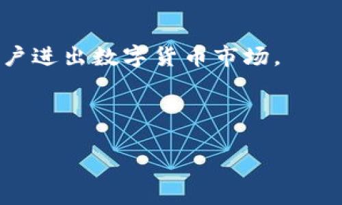 如何通过TP钱包进入中心化交易所？

关键词：TP钱包, 中心化交易所, 数字货币, 加密资产/guanjianci

---

### 1. TP钱包概述

TP钱包是一款数字货币钱包，用户可以使用它来存储、管理和交易加密资产。作为一种去中心化的解决方案，TP钱包使用户能够直接与区块链进行交互，而无需依赖中心化的第三方机构。这种特性使得TP钱包在加密货币生态系统中扮演了一个重要的角色。

通过TP钱包，用户不仅可以安全地存储他们的数字资产，还可以方便地进行各种交易和投资，包括但不限于去中心化金融（DeFi）项目、NFT交易以及与中心化交易所（CEX）的交互。

### 2. 什么是中心化交易所？

中心化交易所（CEX）是参与数字资产交易的第三方平台，在这种平台上，用户可以以各种法定货币或其他数字货币进行交易。与去中心化交易所（DEX）不同，CEX通常提供更高的流动性和更便捷的用户体验，但用户的资产在交易过程中需要托管在交易所的冷钱包或热钱包中，这往往意味着一定的风险。

在中心化交易所上，用户通常需要完成身份认证和KYC流程，以便确保交易的合法性。常见的中心化交易所包括Binance、Coinbase、Huobi和OKEx等。

### 3. 如何通过TP钱包与中心化交易所交互？

要通过TP钱包进入中心化交易所，用户需要遵循几个步骤，以便顺利地进行交易和资产管理：

#### 3.1 下载安装TP钱包

首先，用户需要从TP钱包的官方网站或应用商店下载并安装TP钱包。安装完成后，用户可以创建一个新钱包或导入已经存在的钱包。

#### 3.2 创建或导入钱包

如果是新的用户，可以选择创建一个新的钱包，此时将生成一个助记词。用户需要妥善保管这个助记词，因为它是恢复钱包的唯一方法。导入已有钱包的用户需要提供相应的助记词或私钥。

#### 3.3兑换或购买数字资产

一旦TP钱包设置完成，用户可以通过购买、兑换或接收数字资产的方式填充他们的钱包。通常，这可以通过去中心化交易所（如Uniswap、SushiSwap）进行，也可以直接从其他用户那里购买。

### 4. 转账至中心化交易所

在TP钱包中持有所需的数字资产后，用户可以将这些资产转账到中心化交易所的账户中。以下是具体的步骤：

#### 4.1 获取中心化交易所的充值地址

用户需要登录到所选择的中心化交易所，进入钱包或资产管理页面，找到想要充值的数字资产，并获取该资产的充值地址。每种资产在每个交易所的地址都是唯一的，不要混淆。

#### 4.2 进行转账

回到TP钱包，用户需要点击“发送”或“转账”，输入获得的充值地址，并选择转账金额。在确认无误后提交转账请求。

#### 4.3 等待确认

转账请求提交后，用户需要等待网络确认，通常这可能需要几分钟的时间，具体取决于网络的繁忙程度。确认后，用户在中心化交易所的资产账户中就会显示相应的资产。

### 5. 在中心化交易所进行交易

资产充值完成后，用户可以在中心化交易所平台上进行交易。交易通常包括以下几个步骤：

#### 5.1 选择交易对

用户需要选择目标交易对，例如BTC/USDT或ETH/BTC。在选择时，用户需要根据市场行情和自身需求决定是买入还是卖出。

#### 5.2 下单

在决定交易后，用户可以选择市价单或限价单。市价单是以当前市场价格立即成交的订单，限价单则是用户自定价格进行交易。

#### 5.3 确认交易

提交订单后，用户需要再次确认所有交易细节。确认无误后，提交订单并等待成交。

### 6. 可能的相关问题

#### 问题1：TP钱包的安全性如何？

TP钱包是相对安全的，但用户需要做好自我保护。钱包内的私钥和助记词需要妥善保管，尽量不要在线分享。此外，用户还可以开启双重认证以提高账户的安全性。

#### 问题2：中心化交易所的风险有哪些？

中心化交易所面临着许多风险，包括黑客攻击、数据泄露和交易所破产等。用户的资金在交易过程中的安全性也相对低，因此建议不将大量资金存放在交易所内，尽量在交易后立即取回资产。

#### 问题3：如何提高交易效率？

为了提高交易效率，用户可以利用Limit（限价）订单，以确保在最佳价格成交。同时，熟悉各种交易工具和图表分析可以帮助用户做出更明智的交易决策。

#### 问题4：TP钱包的功能与传统钱包有什么不同？

TP钱包不仅支持存储数字货币，还拥有多个去中心化应用的接入和使用。这相较于传统钱包的功能更为丰富，用户可以在一个平台上实现多个操作。

#### 问题5：为什么选择中心化交易所而不是去中心化交易所？

中心化交易所提供了更高的流动性和用户友好的界面，对于初学者来说更容易上手。此外，CEX大多数会提供更多的法币兑换服务，方便用户进出数字货币市场。

---

以上是进入中心化交易所的相关内容和问题解答。希望能对有意向的用户提供指导和帮助。