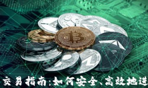 
ZEC虚拟币交易指南：如何安全、高效地进行ZEC交易