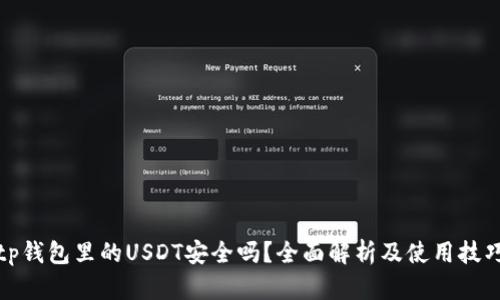 tp钱包里的USDT安全吗？全面解析及使用技巧