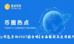 tp钱包里的USDT安全吗？全面解析及使用技巧