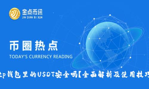 tp钱包里的USDT安全吗？全面解析及使用技巧