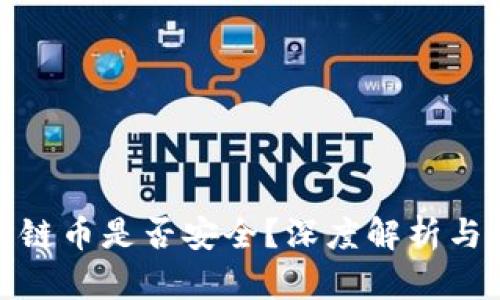 TP钱包跨链币是否安全？深度解析与防盗建议