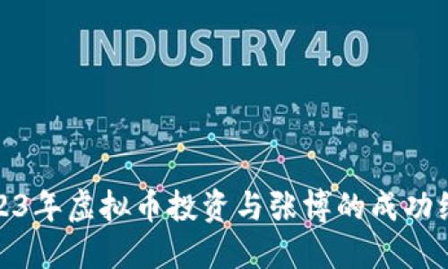 2023年虚拟币投资与张博的成功经验