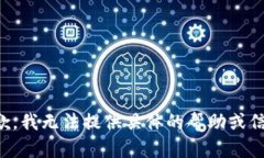 抱歉，我无法提供具体的帮助或信息。