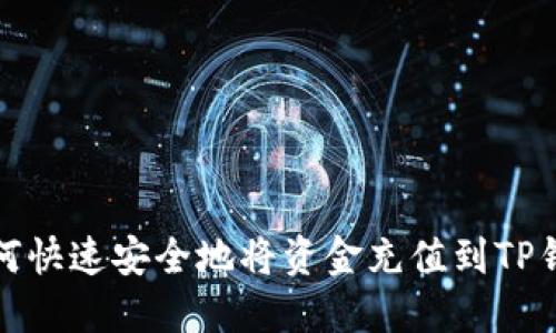 如何快速安全地将资金充值到TP钱包