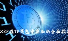 :XRP在TP钱包中添加的全面指南