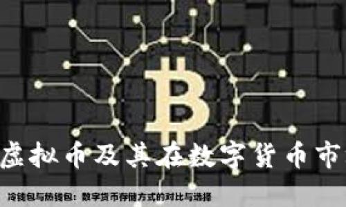 什么是K币虚拟币及其在数字货币市场中的作用