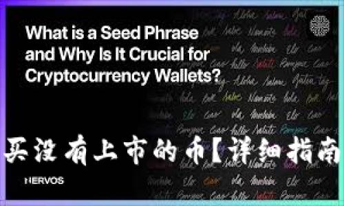 TP钱包怎么买没有上市的币？详细指南与操作步骤