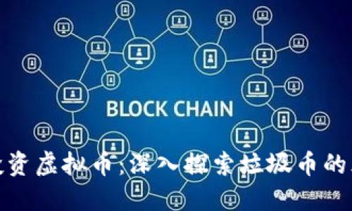 如何安全投资虚拟币：深入探索垃圾币的风险与回报