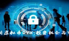 全面解析虚拟币DYX：投资机会与市场分析
