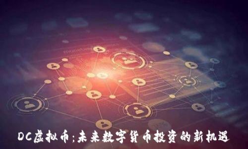   
DC虚拟币：未来数字货币投资的新机遇