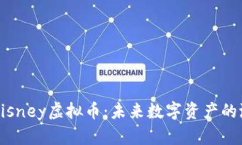 深度解析Disney虚拟币：未来数字资产的潜力与挑战
