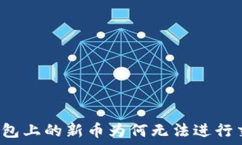   
TP钱包上的新币为何无法进行交易？