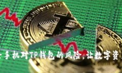如何解除手机对TP钱包的风险，让数字资产更安全