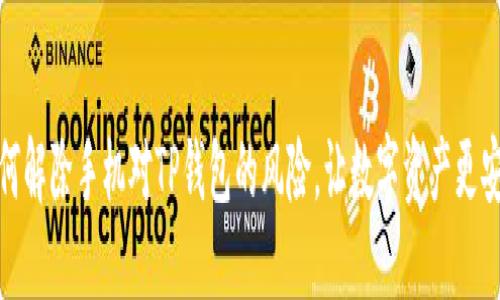 如何解除手机对TP钱包的风险，让数字资产更安全