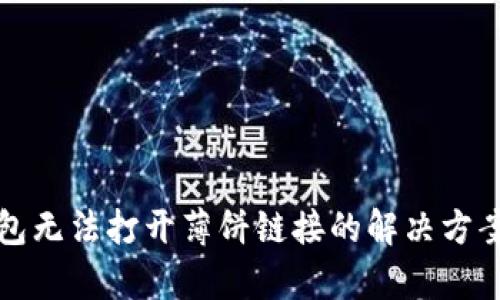 TP钱包无法打开薄饼链接的解决方案解析