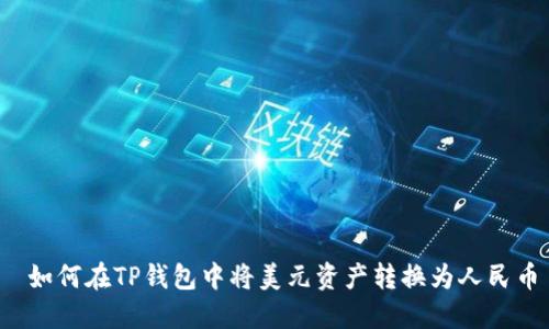  如何在TP钱包中将美元资产转换为人民币