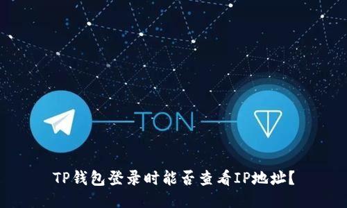 TP钱包登录时能否查看IP地址？