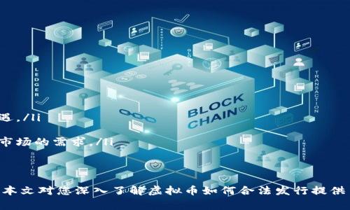 声明：以下内容是一个示例，提供关于虚拟币合法发行的框架，实际内容需要根据实时法律法规及具体情况进行调整与补充。请在法律事务上寻求专业建议。

  如何合法发行虚拟币？详解发行流程与注意事项 / 
 guanjianci 虚拟币, 合法发行, 区块链, 数字货币 /guanjianci 

引言
随着区块链技术的迅猛发展，虚拟币逐渐成为了全球金融体系中的重要组成部分。无论是个人投资者还是大型企业，都对虚拟币所带来的潜在收益与创新机会表现出了浓厚的兴趣。然而，关于虚拟币的合法发行仍然是一个复杂而又多变的话题，这与各国的政策法规、市场环境以及技术实现等多方面因素密切相关。
本文将从合法发行虚拟币的各个方面进行详细解析，帮助读者理解合法发行的流程、要求和注意事项，同时，我们还将探讨与虚拟币相关的五个常见问题，进一步加深读者的认识。

虚拟币的法律定义与分类
在讨论虚拟币的合法发行之前，首先要了解虚拟币的基本概念及其分类。虚拟币，广义上是基于区块链技术生成的一种数字化资产，其交易和流通不受传统中央金融机构的监管。通常，虚拟币可以分为以下几类：
ul
    listrong加密货币：/strong如比特币（Bitcoin）、以太坊（Ethereum）等，这类币种侧重于作为交换媒介，具有较强的匿名性和去中心化特征。/li
    listrong代币（Token）：/strong基于已有的区块链平台（如以太坊）发行的数字资产，可以用于特定的应用场景中，例如支付、激励机制等。/li
    listrong稳定币（Stablecoin）：/strong旨在降低价格波动性，通常与法定货币（如美元）挂钩，旨在成为更稳定的支付手段。/li
/ul

合法发行虚拟币的必要条件
合法发行虚拟币并非易事，各国对于虚拟币的法律监管政策各有不同。然而，通常来说，合法发行虚拟币需要满足以下几个条件：
ol
    listrong法律合规性：/strong首先，任何虚拟币的发行都必须符合所在国家或地区的法律法规。发行者需明确自身的法律责任，避免触及法律的红线。例如，在一些国家，金融监管机构要求虚拟币项目进行登记或申请许可证。/li
    listrong白皮书的编写：/strong正规项目通常会发布白皮书，详细阐述项目的背景、技术架构、经济模型以及未来的发展方向。白皮书不仅是项目合法发行的重要信息载体，也是吸引投资者的重要工具。/li
    listrong明确的使用案例：/strong虚拟币在发行之前，需要明确其使用场景来源，例如作为消费支付工具、融资工具或生态系统中的某种激励机制，这些都理应在文档中有详尽的阐述。/li
    listrong法律咨询与审计：/strong合法发行虚拟币的项目建议咨询法律专家，并进行合规性审计，确保项目在所有方面遵循法律规定，降低未来碰到法律纠纷的风险。/li
/ol

虚拟币发行的具体流程
合法发行虚拟币的流程通常遵循以下步骤：
ol
    listrong市场调研：/strong在决定发行虚拟币之前，发行团队需要对市场进行深入调研，了解竞争对手、市场需求和用户反馈，从而更好地定位自己的项目。/li
    listrong设计与开发：/strong具体的虚拟币设计与开发阶段包括选择底层区块链、制定共识机制、开发智能合约等。这一阶段的成功与否直接关系到项目后续的表现。/li
    listrong编写白皮书：/strong根据项目的目标与技术架构撰写专业的白皮书，并在白皮书中清晰展示项目的愿景、团队及技术背景、融资目标等信息。/li
    listrong法律审核：/strong在白皮书完成后，应寻求专业律师的帮助，确认项目的合规性，确保其在法律框架内运行。/li
    listrong宣传推广：/strong通过社交媒体、社区建设等多种形式加大项目的宣传力度，吸引投资者和用户。建立良好的社区氛围对项目的成功至关重要。/li
    listrong首次代币发行（ICO）/交易所上市：/strong完成所有准备工作后，可以选择通过ICO、IEO或其他形式进行资金筹集，或直接在加密货币交易所上市。/li
/ol

将虚拟币合法化的挑战与抗辩
尽管虚拟币的发行过程日益规范化，但仍面临多重挑战:
ul
    listrong法律监管的不确定性：/strong不同国家对虚拟币的法律政策各不相同，一项政策在一个国家被认可，另一国可能会禁止或限制其使用。/li
    listrong技术复杂性：/strong区块链技术本身相对复杂，普通投资者难以全面理解，导致项目透明度缺乏，增加监管的担忧。/li
    listrong市场信任问题：/strong过去由于诸多虚拟币项目的骗局和诈骗，市场信任受损。发币团队需花费更多时间和精力去证明项目的可信度。/li
/ul

常见问题解答

问题 1: 如何判断一个虚拟币项目是否合法？

                        </div>
                        <aside class=