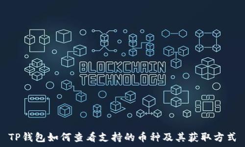   
TP钱包如何查看支持的币种及其获取方式