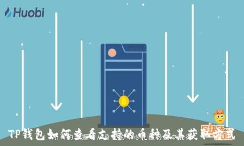   
TP钱包如何查看支持的币种及其获取方式